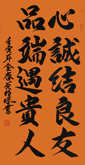 黄柏添作品3《心诚结良友 品端遇贵人》